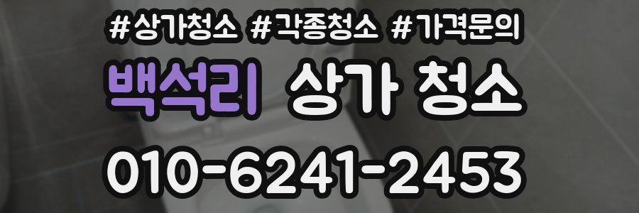 백석리 상가 청소