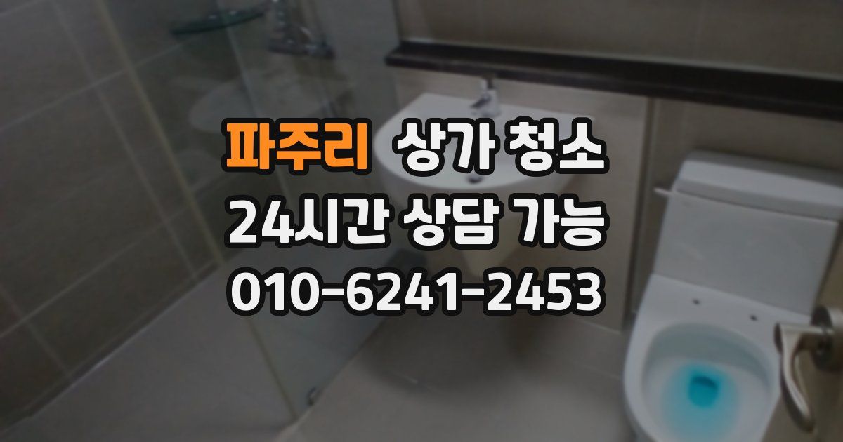 파주리 상가 청소