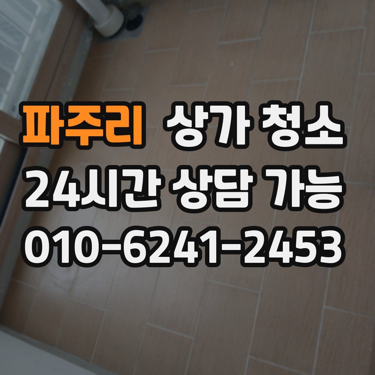 파주리 상가 청소