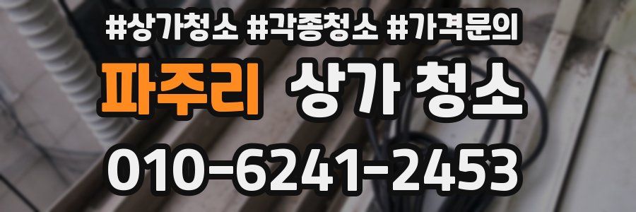 파주리 상가 청소