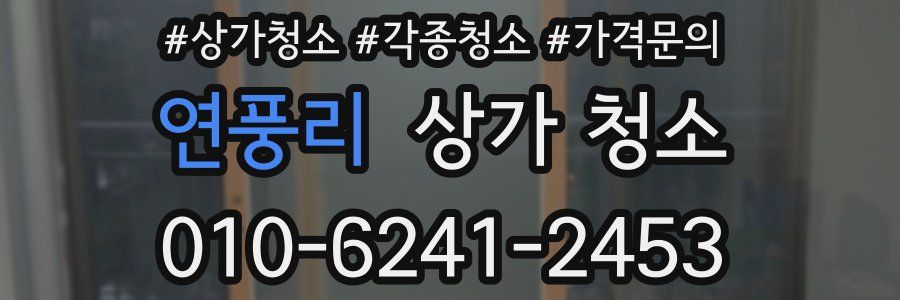 연풍리 상가 청소