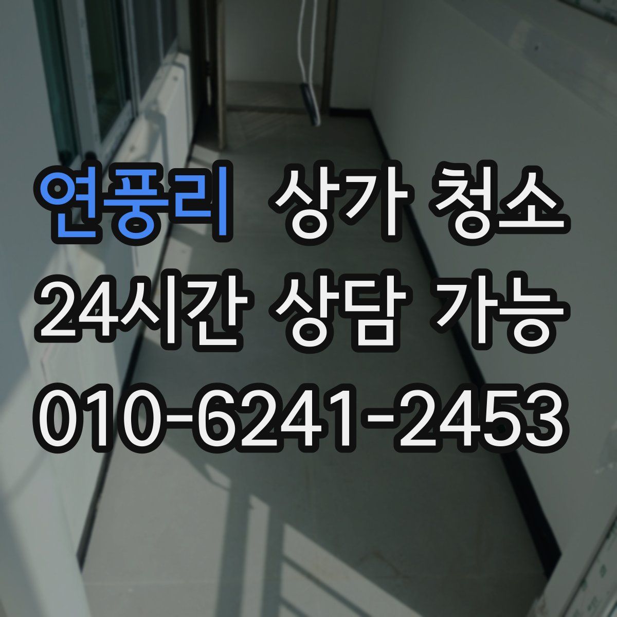 연풍리 상가 청소
