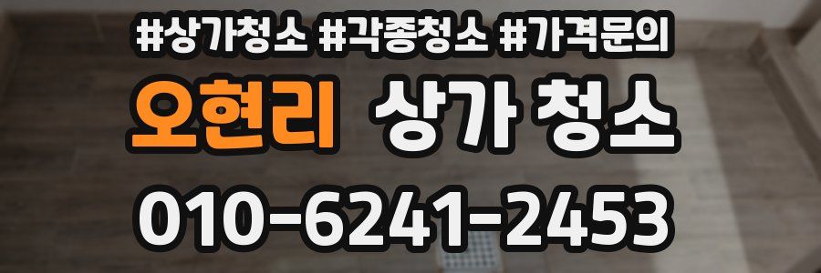 오현리 상가 청소
