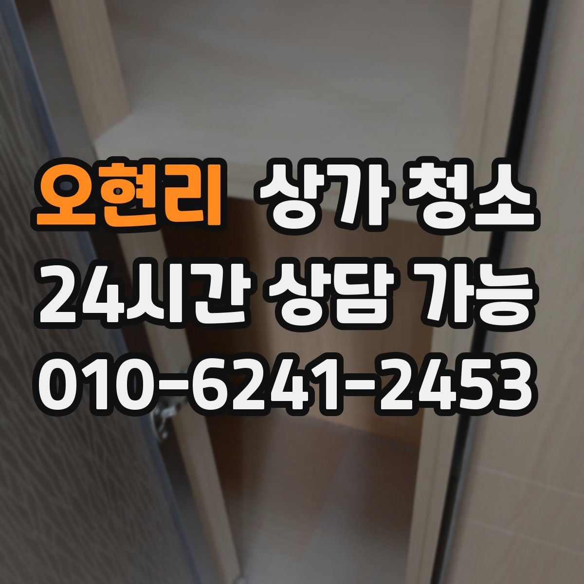 오현리 상가 청소