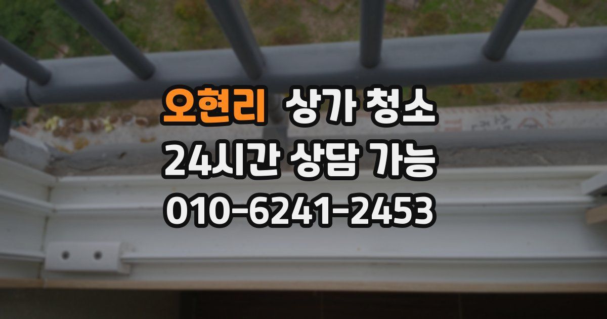 오현리 상가 청소