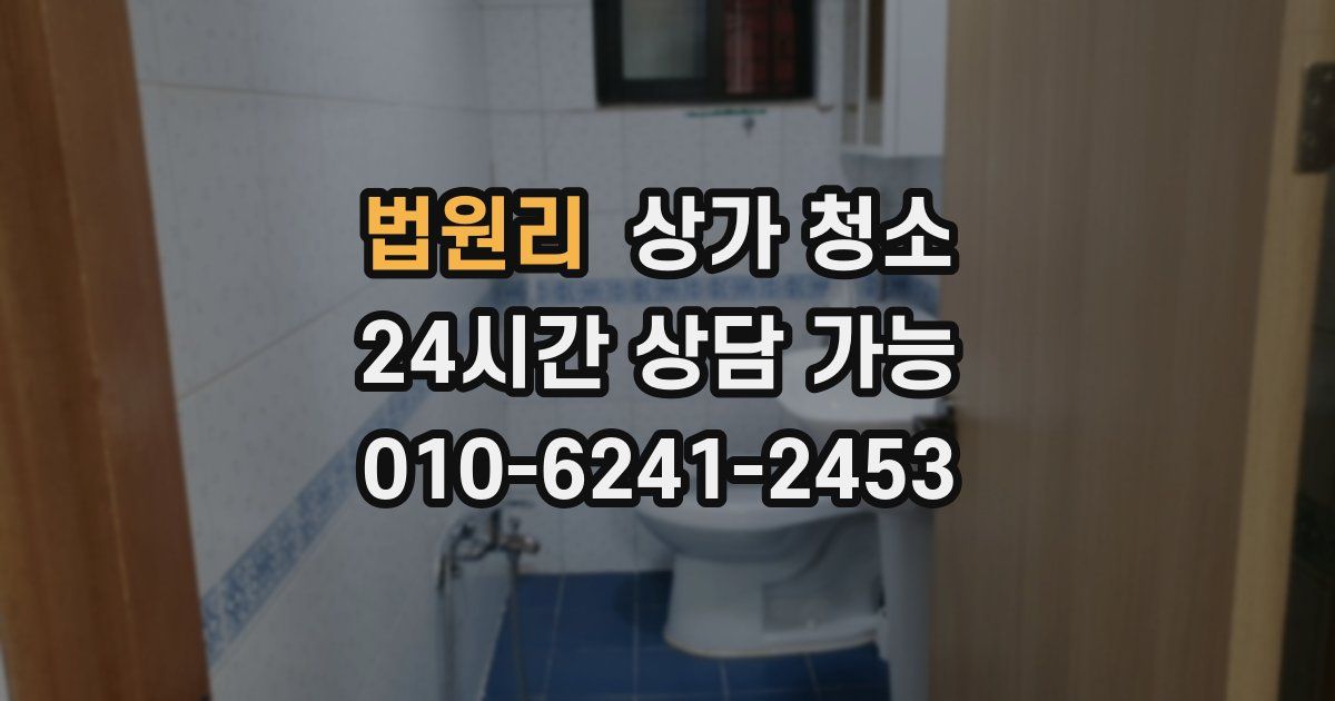 법원리 상가 청소