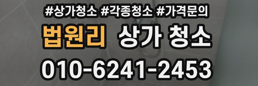 법원리 상가 청소