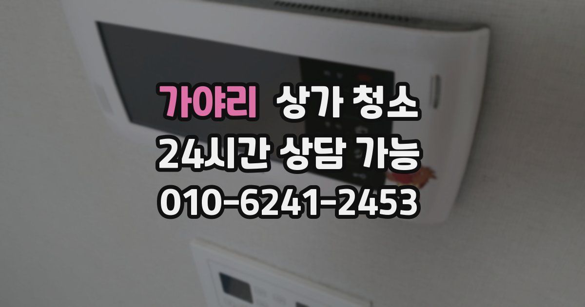 가야리 상가 청소