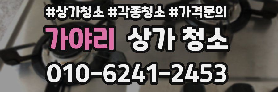가야리 상가 청소