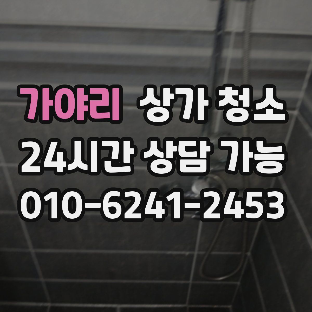 가야리 상가 청소