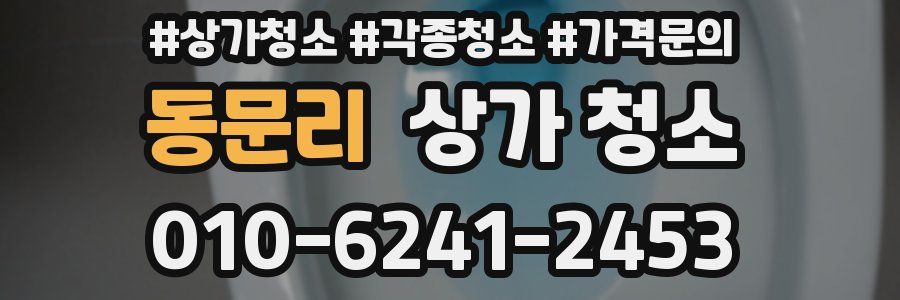 동문리 상가 청소