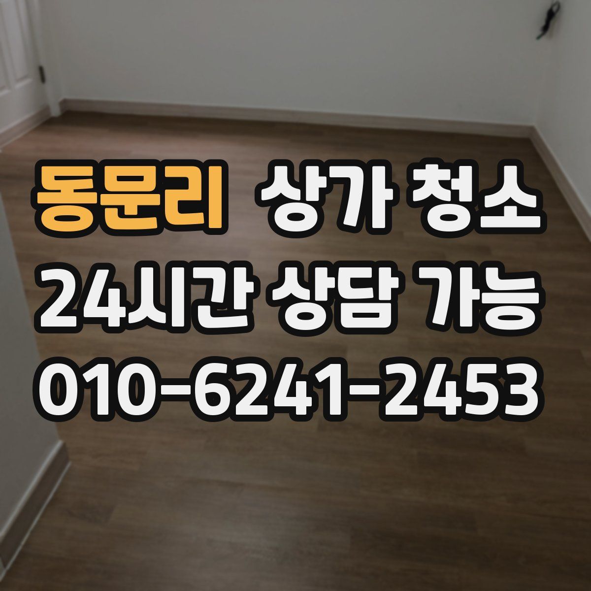 동문리 상가 청소