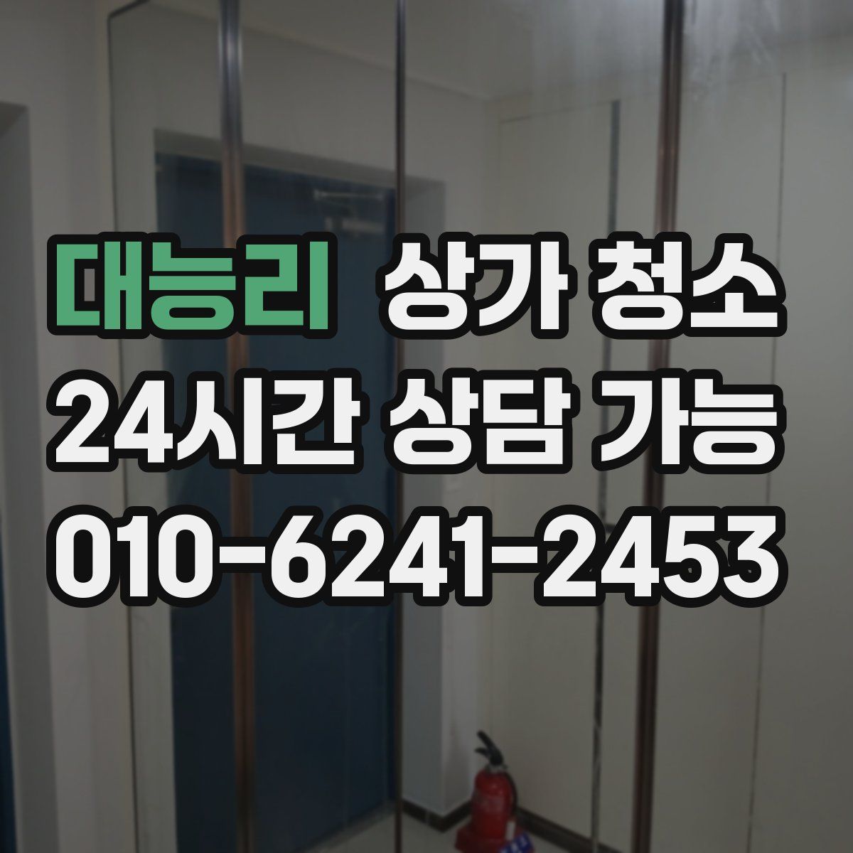 대능리 상가 청소