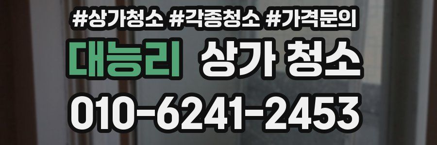 대능리 상가 청소
