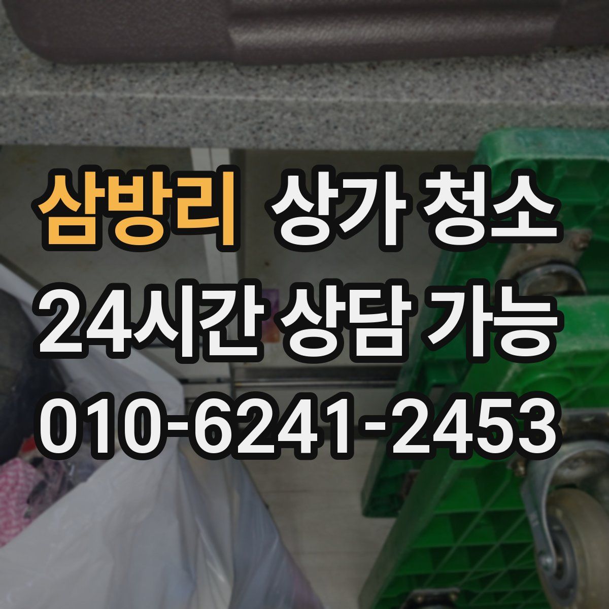 삼방리 상가 청소