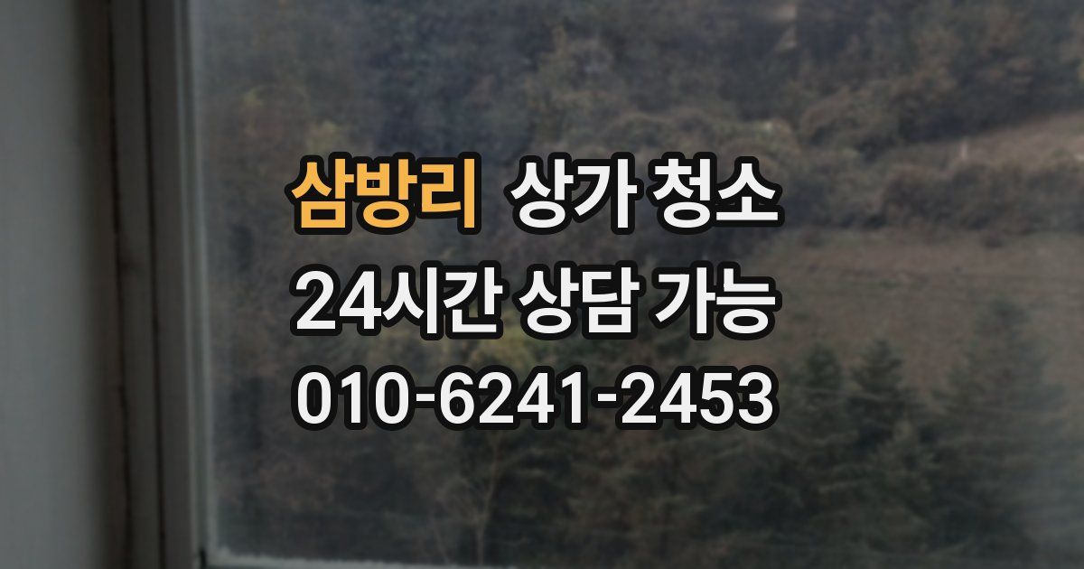 삼방리 상가 청소