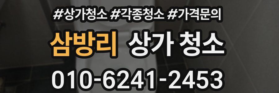삼방리 상가 청소