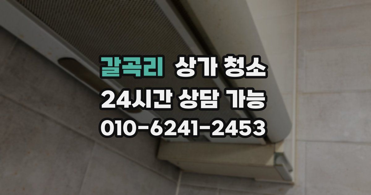갈곡리 상가 청소