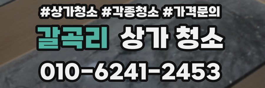 갈곡리 상가 청소