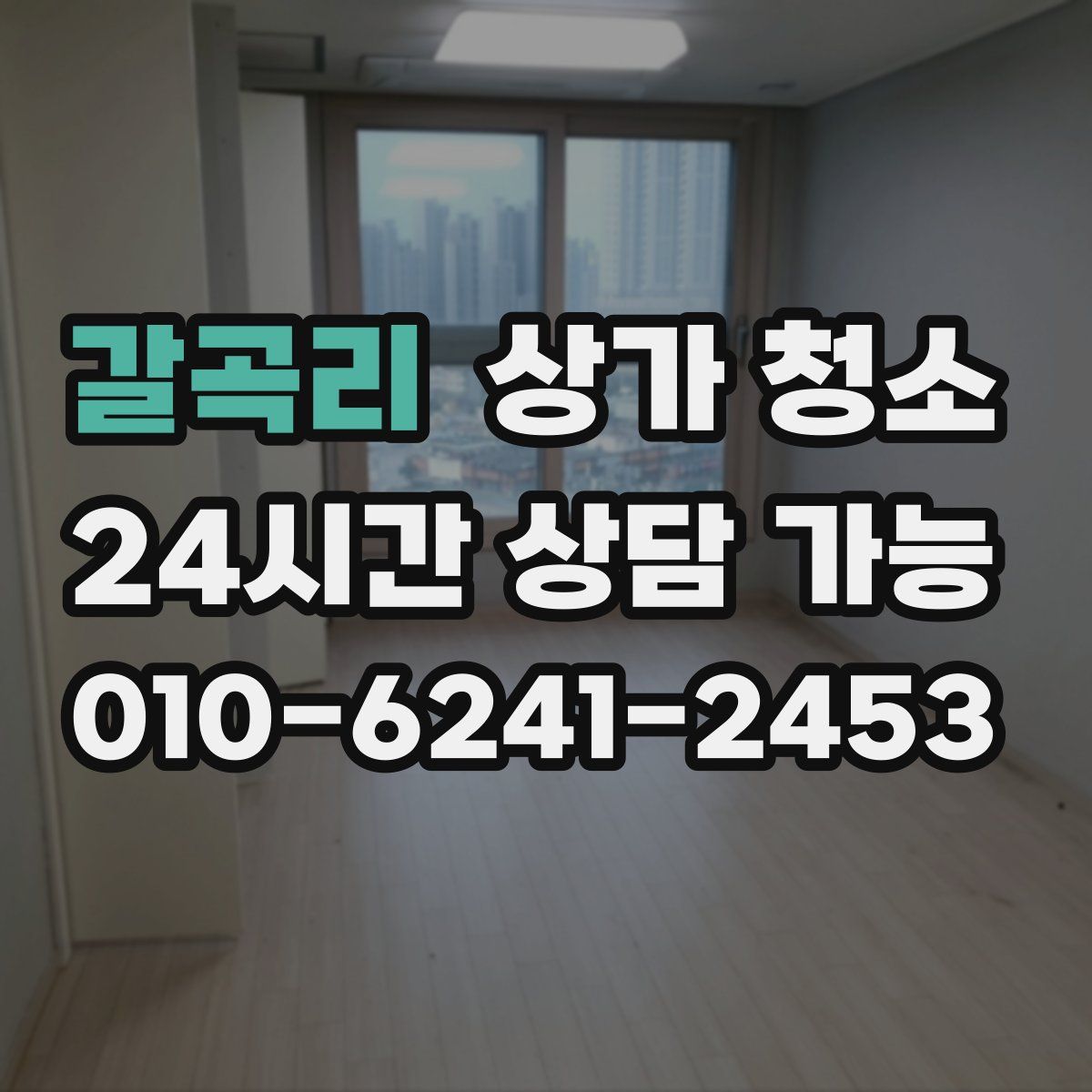 갈곡리 상가 청소