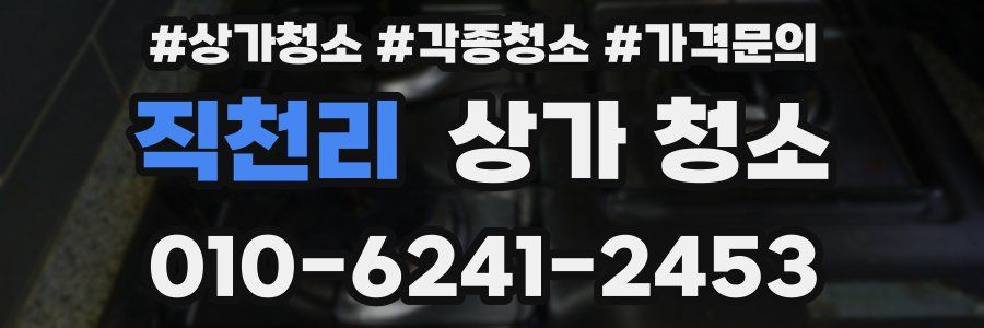 직천리 상가 청소