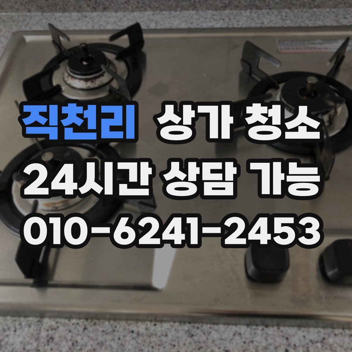 직천리 상가 청소