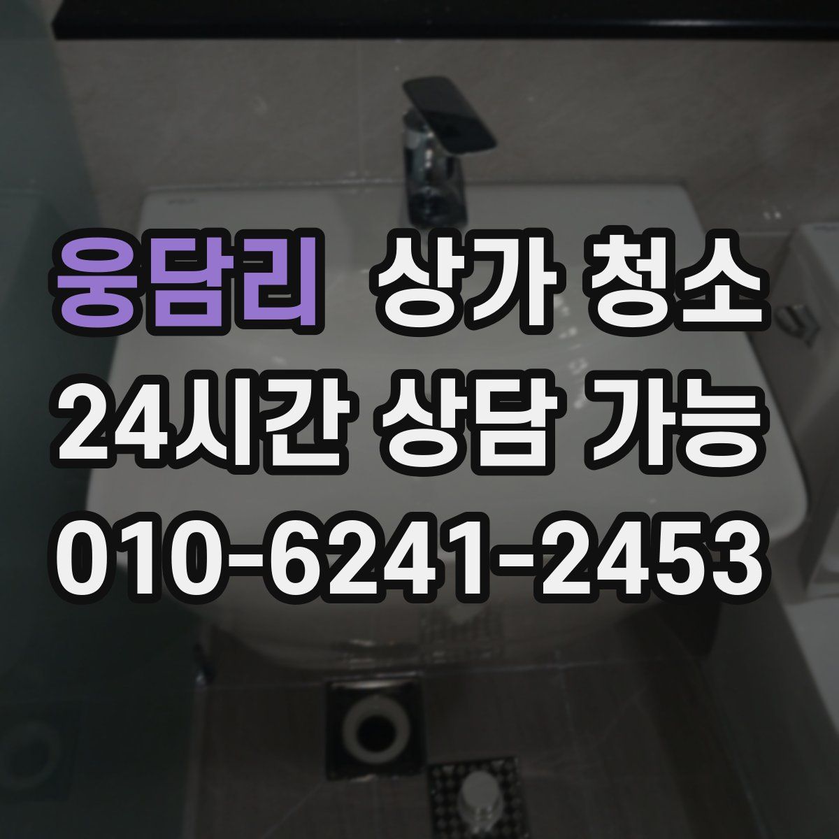 웅담리 상가 청소