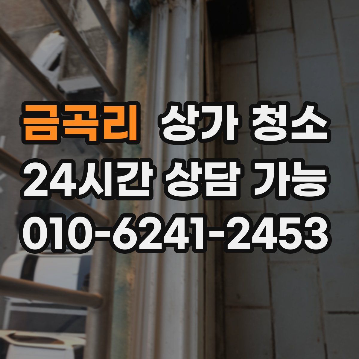 금곡리 상가 청소
