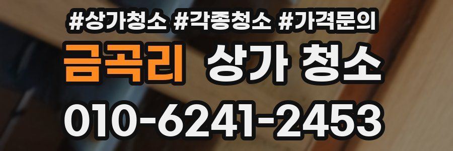금곡리 상가 청소