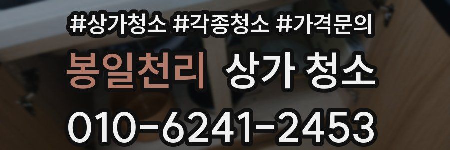 봉일천리 상가 청소