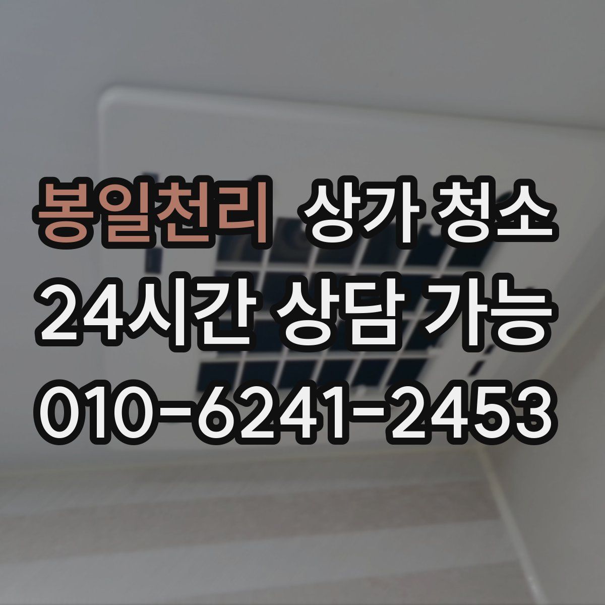 봉일천리 상가 청소