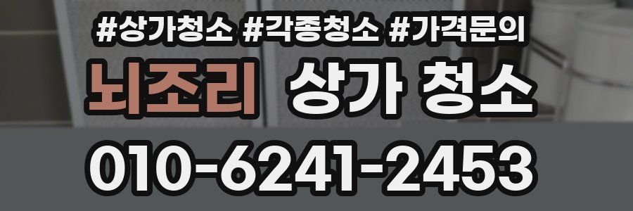 뇌조리 상가 청소