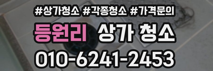 등원리 상가 청소