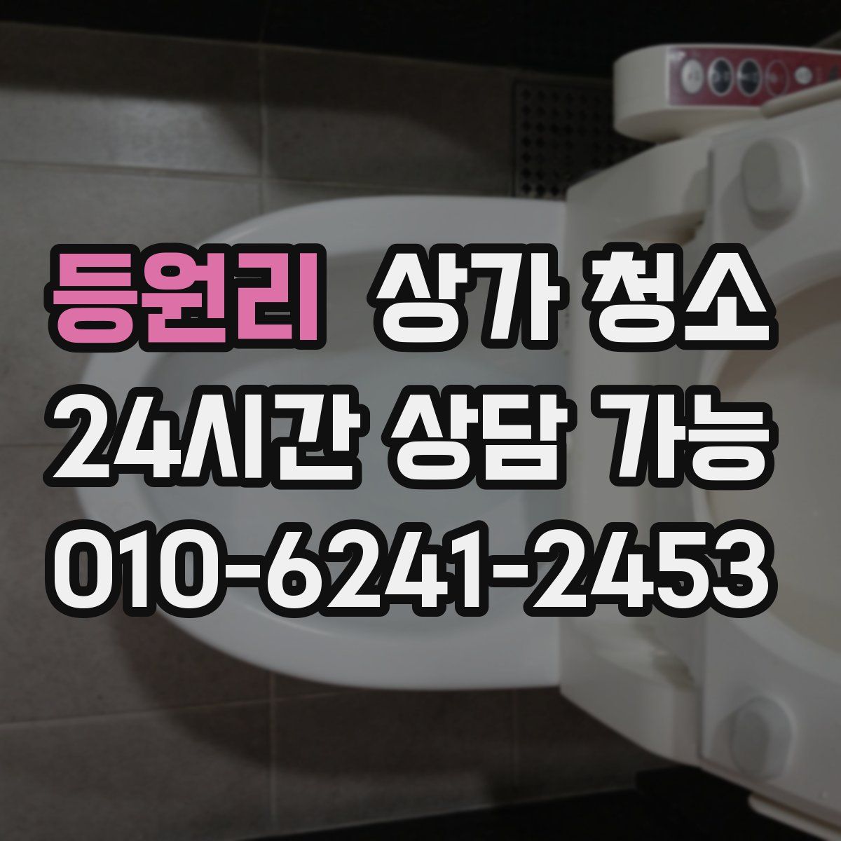 등원리 상가 청소