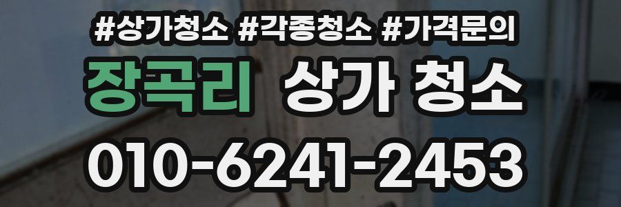 장곡리 상가 청소