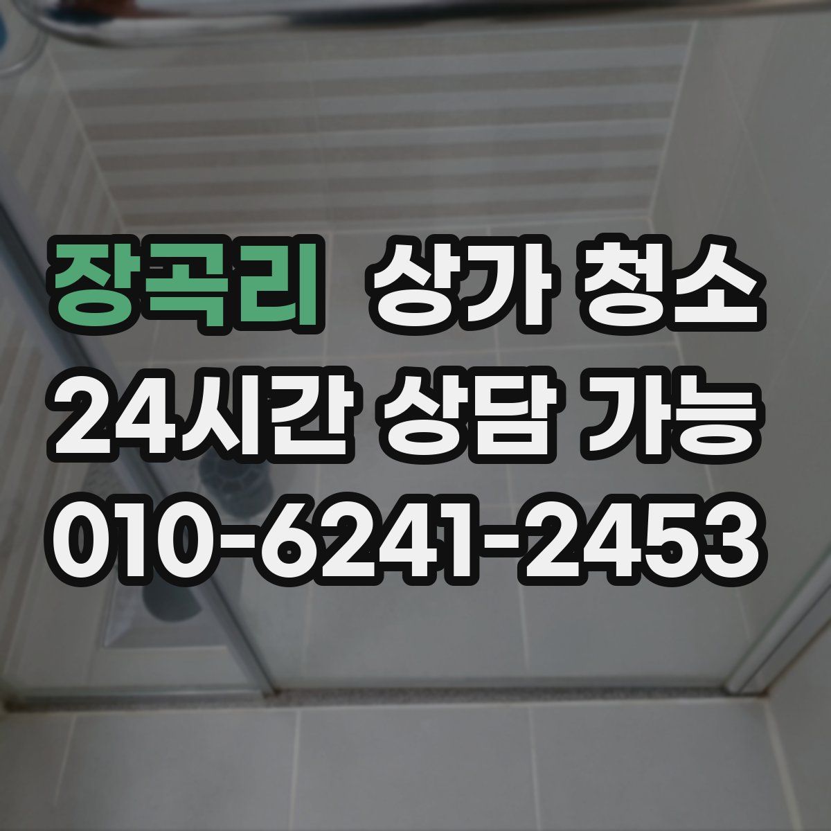 장곡리 상가 청소