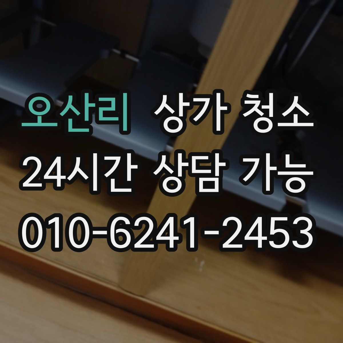 오산리 상가 청소