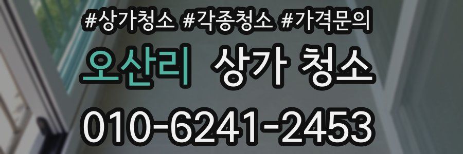오산리 상가 청소