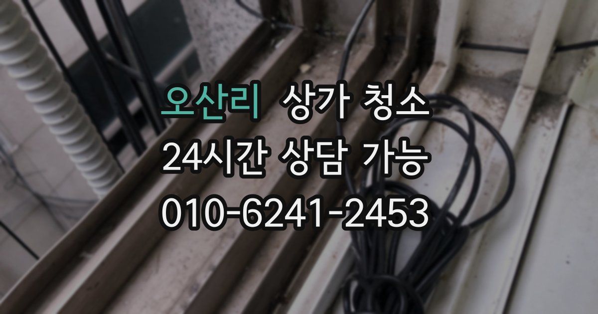 오산리 상가 청소