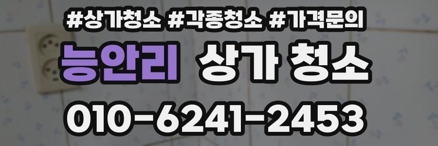 능안리 상가 청소