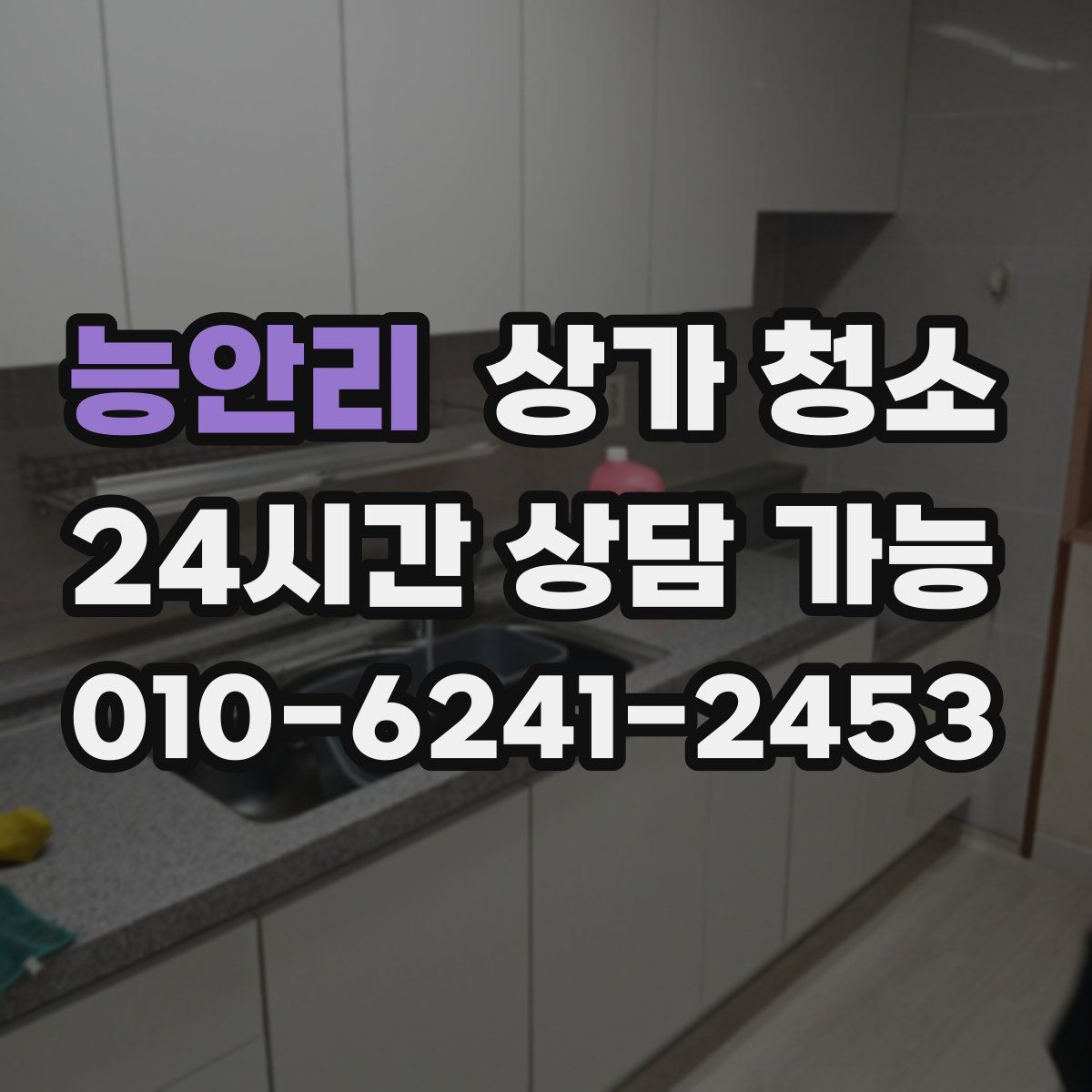 능안리 상가 청소
