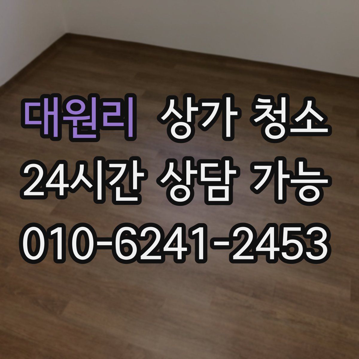 대원리 상가 청소