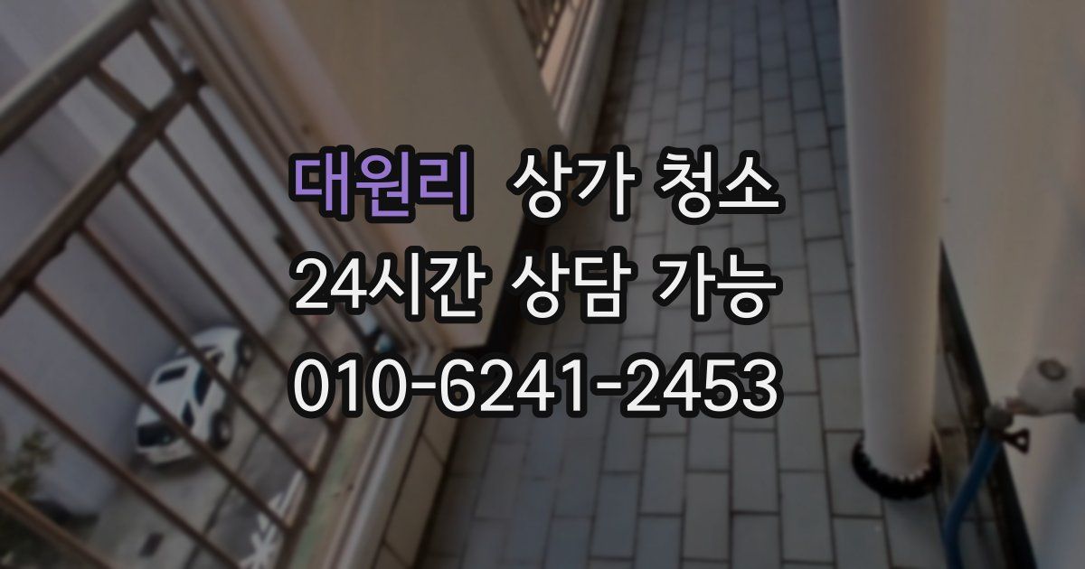 대원리 상가 청소