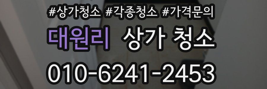 대원리 상가 청소