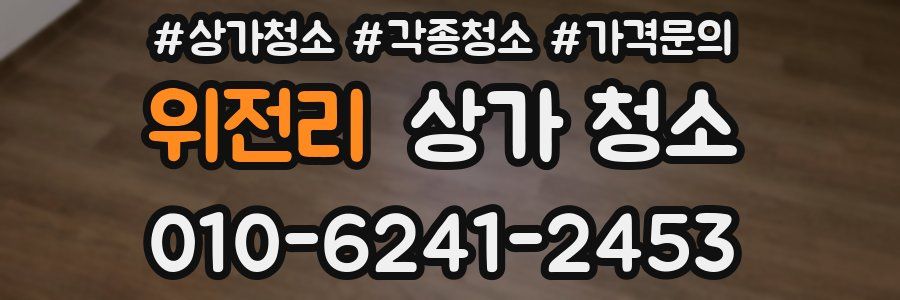 위전리 상가 청소
