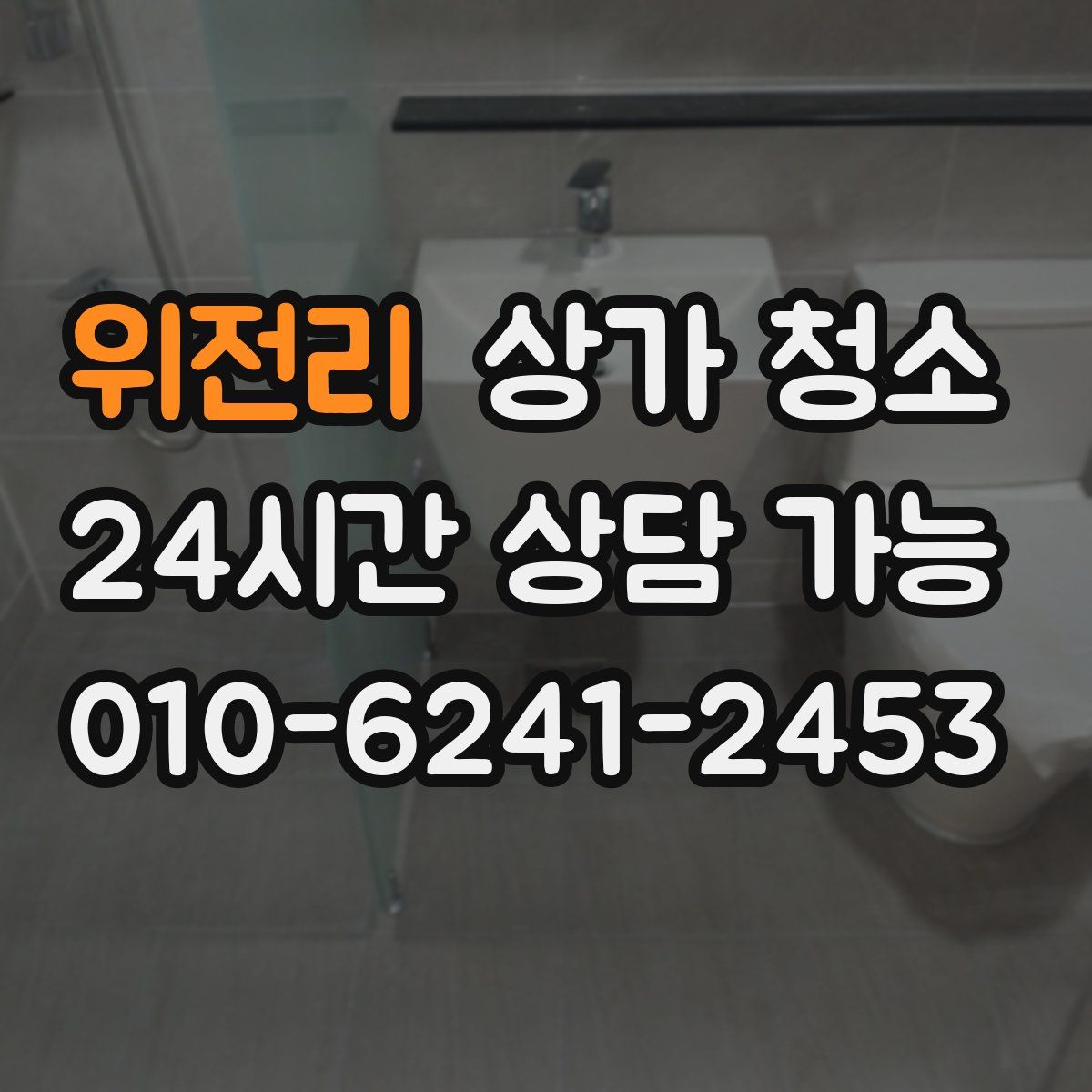 위전리 상가 청소