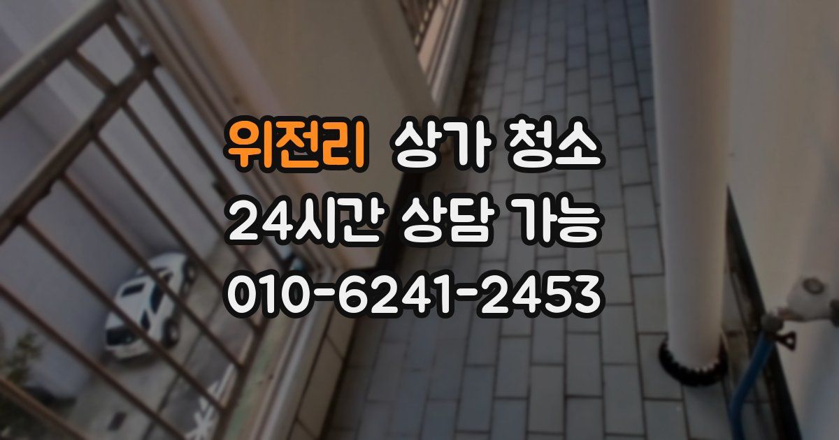 위전리 상가 청소