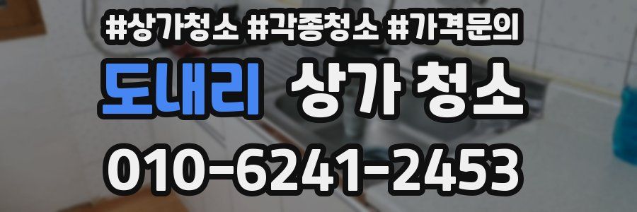 도내리 상가 청소