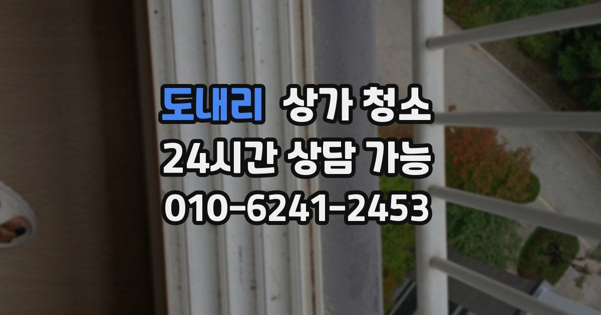 도내리 상가 청소