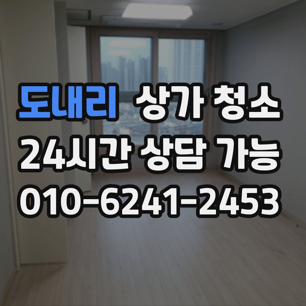 도내리 상가 청소